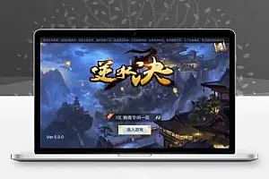 逆水诀-整理手工服务端+WIN一键端+手工视频教程