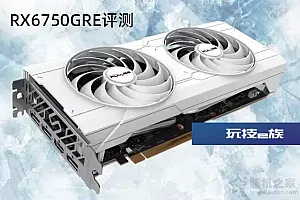 RX6750GRE和RTX4060哪个强?与RTX4060/4060Ti显卡性能对比评测