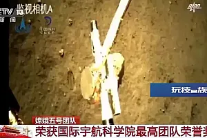 嫦娥五号团队荣获国际宇航科学院最高团队荣誉奖