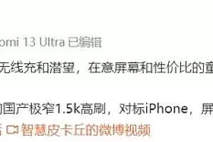 小米14最新消息:配备定制极窄1.5k高刷屏 对标iPhone