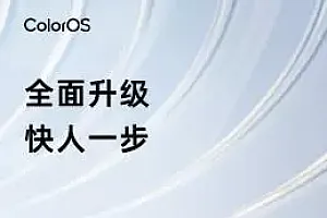 ColorOS 14适配名单 支持机型更新名单列表公布
