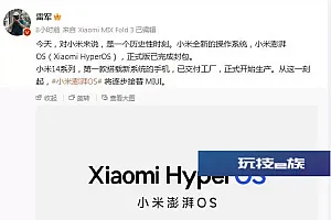小米澎湃OS全新操作系统已完成封包 将逐步接替MIUI