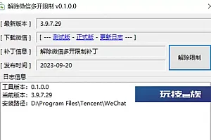 【免费工具】WeChatMo 微信多开工具支持微信 v3.9.7.29 支持自动更新