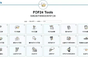 【免费工具】多功能免费实用的PDF24工具箱