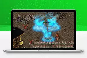 【武侠传奇单机服务端】最新射雕英雄传之九大门派传奇手工安装游戏客户端源码