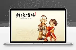 剑侠情缘1网络版游戏源码 内含服务端、客户端、工具、数据库