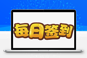 【自动签到】代签各大网站每日签到和部分任务