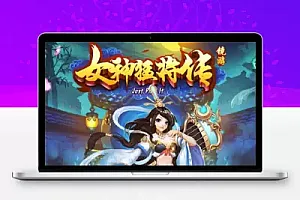 女神猛将传_3D卡通竖版三国卡牌回合类手游_2023年5月3日最新打包