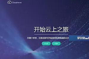 Cloudreve云盘系统源码-在线存储系统与网盘网站的完美结合