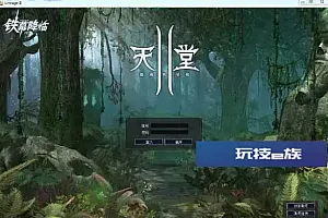 天堂2之铁幕降临史诗级3DMMORPG网游Win端+客户端+架设教程