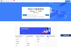 2023最新ICP备案查询系统源码 附教程 Thinkphp框架
