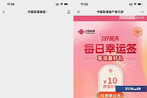 联通幸运签抽京东E卡或瑞幸券