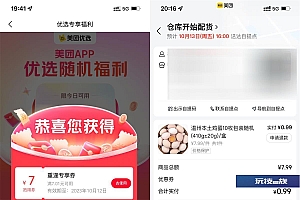 美团优选部分人领7元优惠券