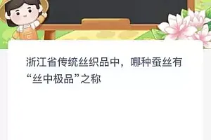 浙江省传统丝织品中哪种蚕丝有“丝中极品”之称?蚂蚁新村今日答案最新9.17