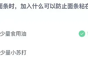 蚂蚁庄园今日答案最新:煮面条时加什么可以防止面条粘在一起?食用油还是小苏打