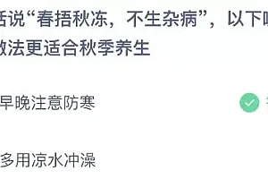 蚂蚁庄园今日答案最新:俗话说春捂秋冻不生杂病以下哪种做法更适合秋季养生