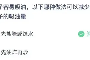 今日蚂蚁庄园9月24日答案:以下哪种做法可以减少炒茄子的吸油量?