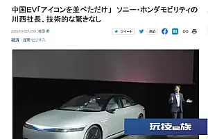 索尼æ¬ç°ç¤¾é¿å
¬å¼è´¬ä½ä¸å½çµè½¦ï¼æ²¡æææ¯å«é