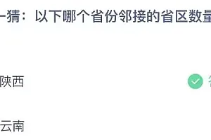 蚂蚁庄园今日答案最新:以下哪个省份邻接的省区数量更多?陕西还是云南