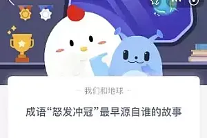 今天蚂蚁庄园11月1日答案:成语怒发冲冠最早源自谁的故事