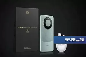 华为Mate60Pro乐臻版开售:7899元起 有FreeBuds5至臻版耳机