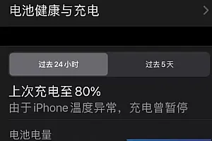 苹果iphone15充电到80%就充不进了 充电自动断开怎么办