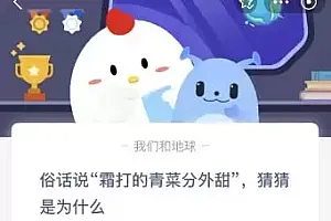 今天蚂蚁庄园11月3日答案:俗话说霜打的青菜分外甜是为什么