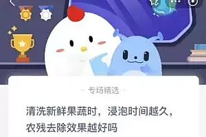 蚂蚁庄园今日答案最新:清洗新鲜果蔬时浸泡时间越久农残去除效果越好吗