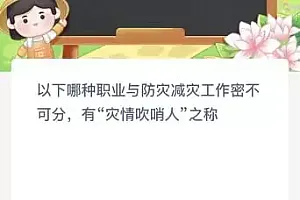 蚂蚁新村今日答案最新:以下哪种职业与防灾减灾工作密不可分有“灾情吹哨人”之称