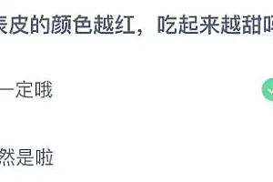 蚂蚁庄园今日答案最新:石榴表皮的颜色越红吃起来越甜吗