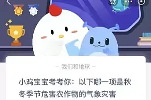 今天蚂蚁庄园11月7日答案:以下哪项是秋冬季节危害农作物的气象灾害