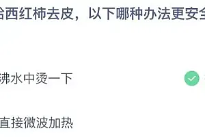 蚂蚁庄园今日答案最新:想给西红柿去皮以下哪种办法更安全方便
