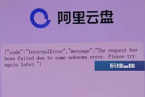 阿里回应多款应用崩了:已全面恢复