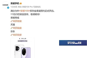 荣耀100系列发布会定档 全渠道预约正式开启