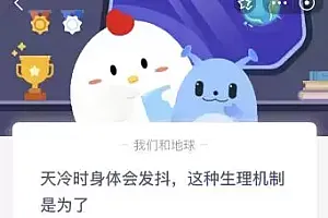 今天蚂蚁庄园11月15日答案:天冷时身体会发抖这种生理机制是为了?
