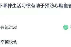 蚂蚁庄园今日答案最新:以下哪种生活习惯有助于预防心脑血管疾病?有氧运动还是高糖饮食