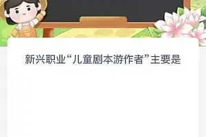 新兴职业儿童剧本游作者主要是?蚂蚁新村11.19今日答案最新