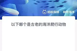 以下哪个是古老的海洋爬行动物?神奇海洋11.19今日答案最新