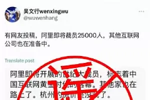 阿里辟谣“裁员25000人”:假的就是假的 已报警