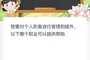 蚂蚁新村今日答案最新:想要对个人形象进行管理和提升以下哪个职业可以提供帮助