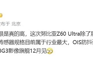 努比亚Z60 Ultra预计下月发布 号称“拍星星的手机”