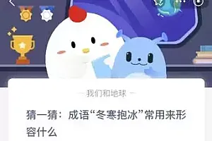 今天蚂蚁庄园11月23日答案:成语“冬寒抱冰”常用来形容什么