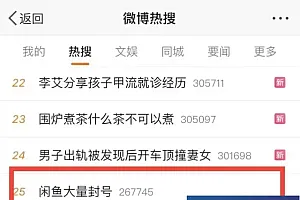闲鱼回应大量封号:升级了治理方案 处罚疑似风险账户