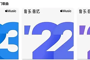 苹果Apple Music发布2023音乐回忆歌单:每周更新