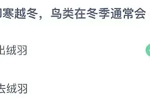 蚂蚁庄园今日答案最新:为了御寒越冬鸟类在冬季通常会长出绒羽还是褪去绒羽