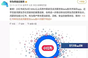 小红书完成华为鸿蒙原生应用Beta版本的APP开发