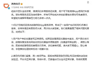 滴滴崩了引发大量用户吐槽 官方连夜修复:青桔免费骑