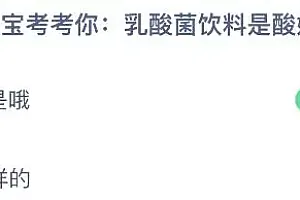 蚂蚁庄园今日答案最新:乳酸菌饮料是酸奶吗