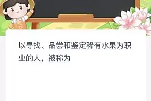 以寻找品尝和鉴定稀有水果为职业的人被称为什么?蚂蚁新村11.29今日答案最新
