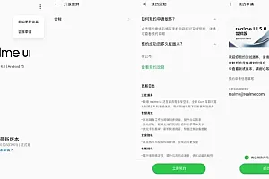 realmeui5.0怎么申请?realme UI 5.0尝鲜版计划安排